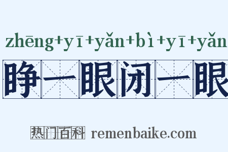 睁一眼闭一眼是什么意思的图片